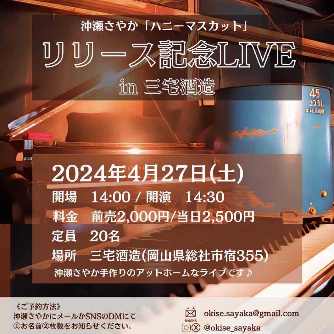 4/27　沖瀬さやか　1stアルバムリリース記念ライブ　開催します