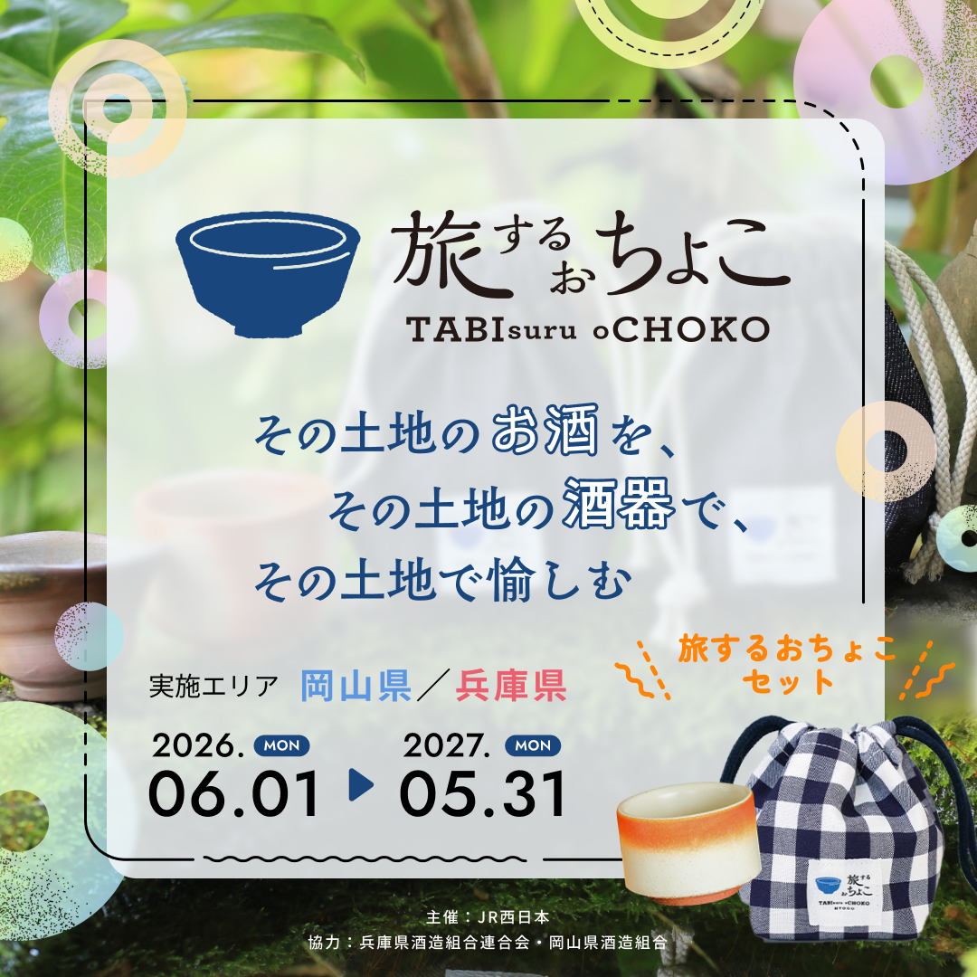旅するおちょこ　開始のお知らせ